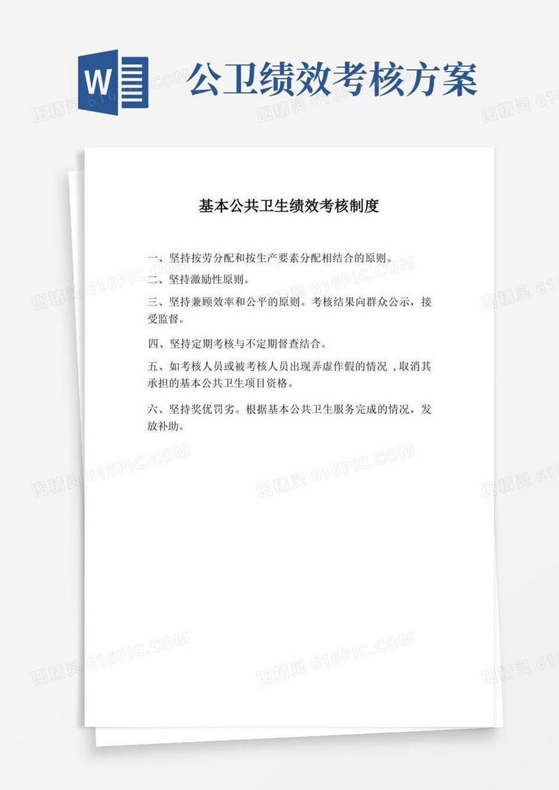 基本公共卫生绩效考核制度
