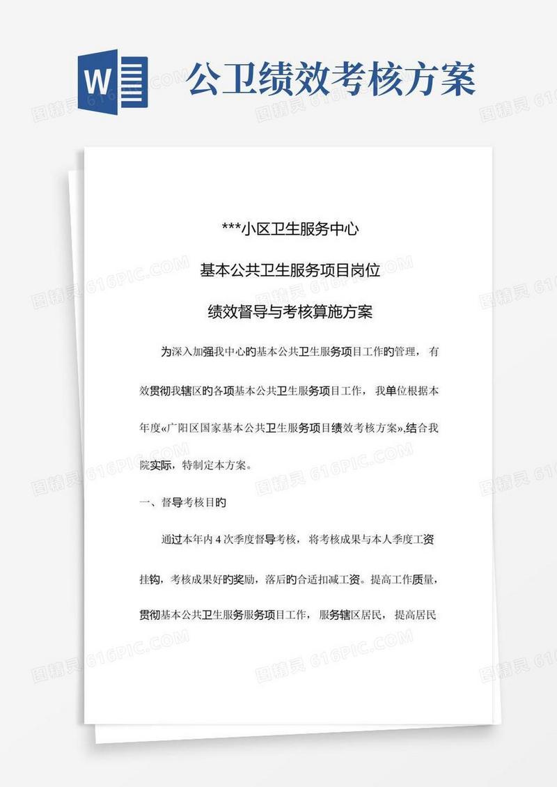 公共卫生服务项目督导绩效考核方案