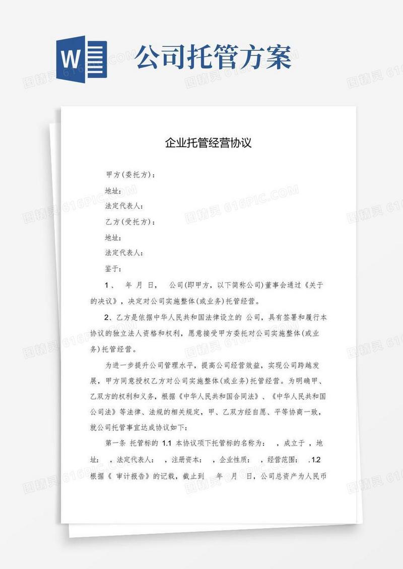 企业托管经营协议