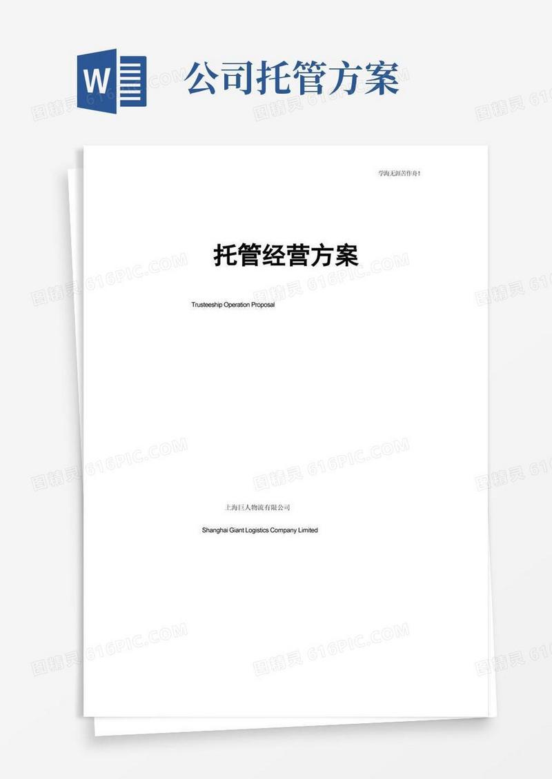 托管经营方案