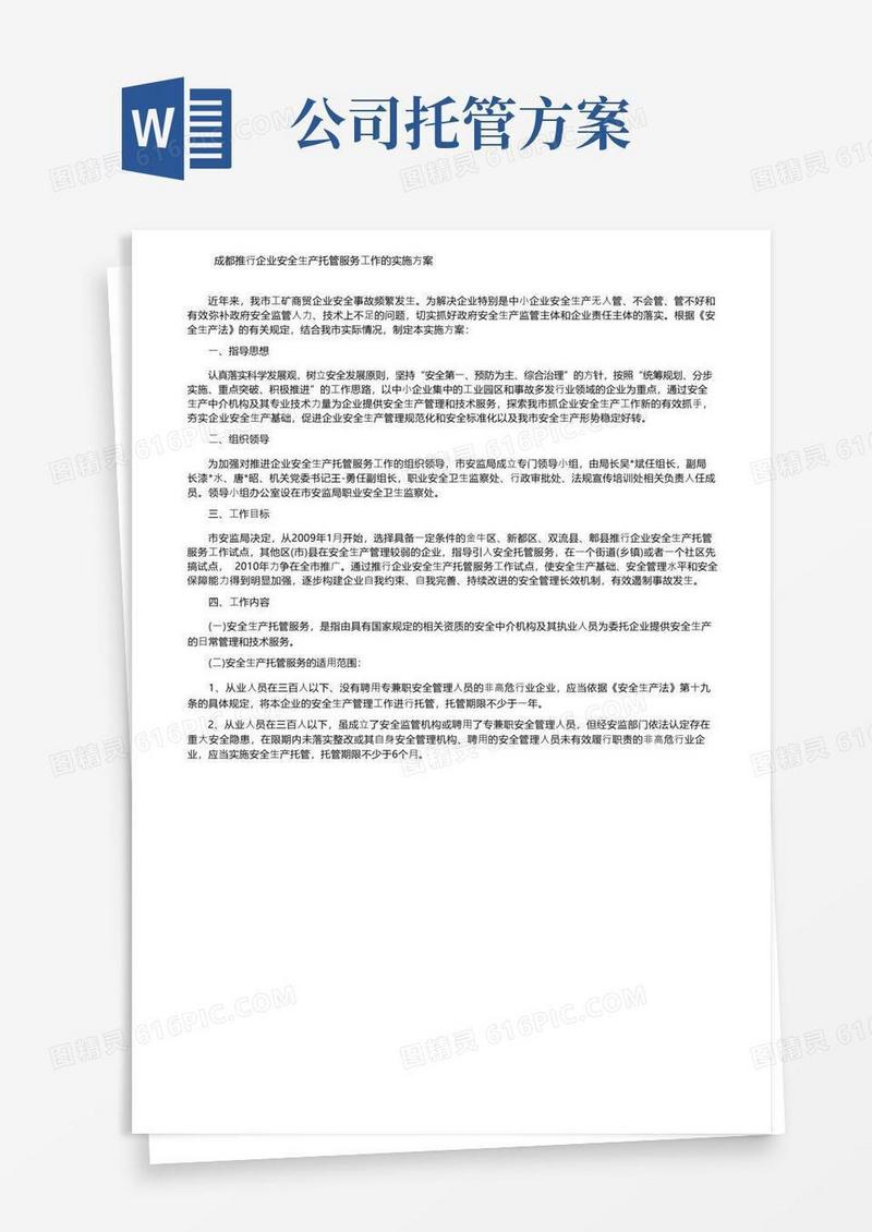成都推行企业安全生产托管服务工作的实施方案