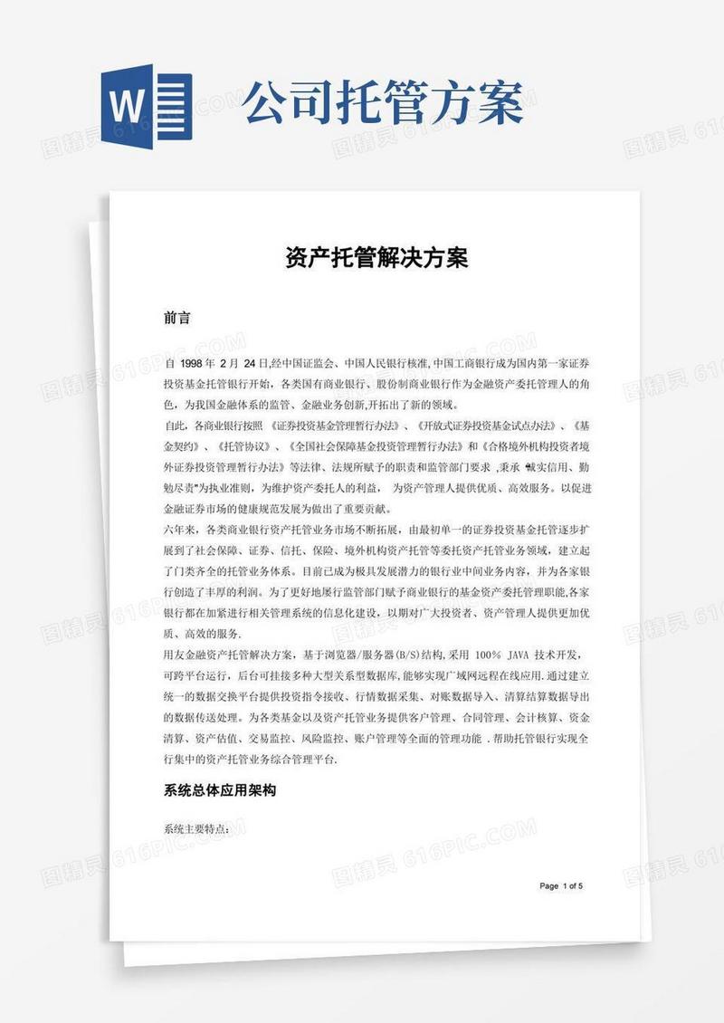 资产托管解决方案