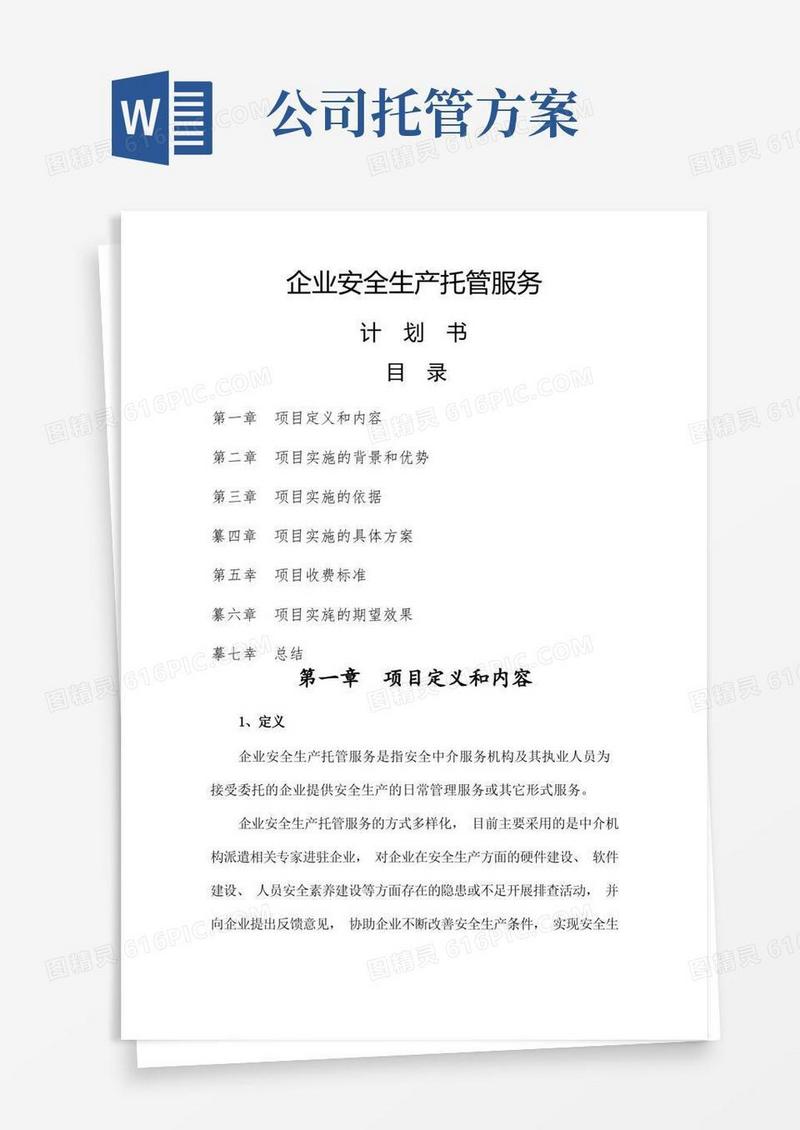 企业安全生产托管服务计划书