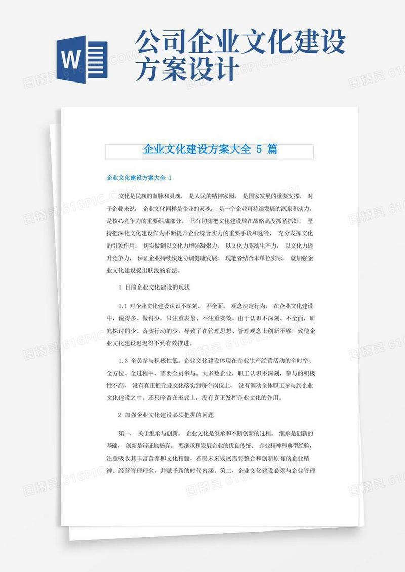 企业文化建设方案大全5篇