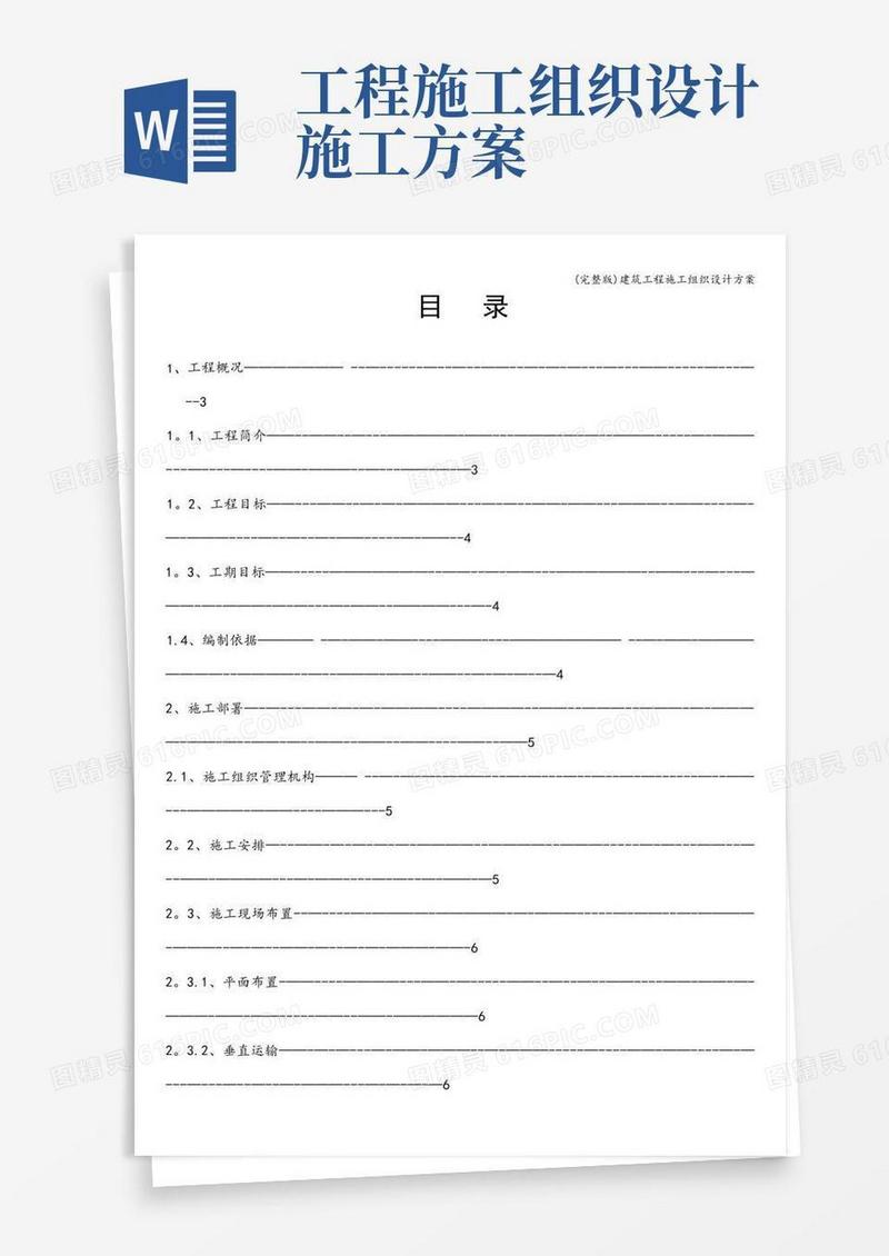 (完整版)建筑工程施工组织设计方案