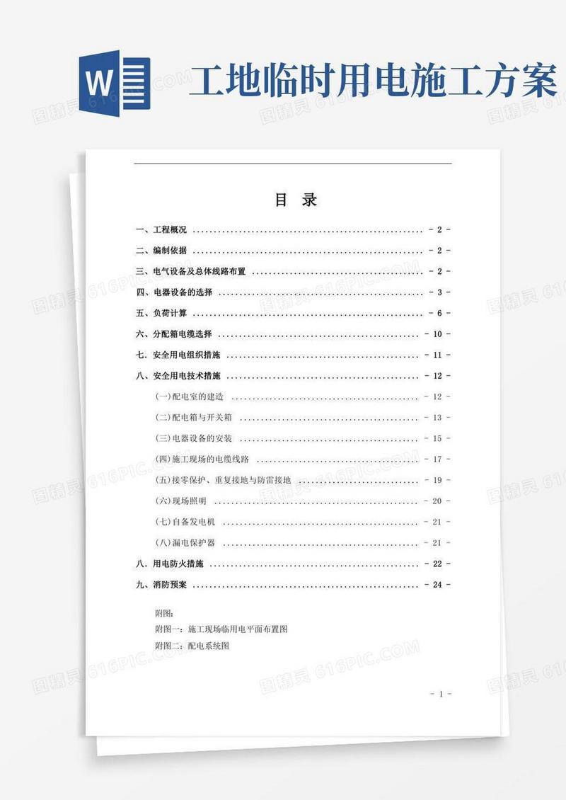 临时用电专项施工方案(范本)