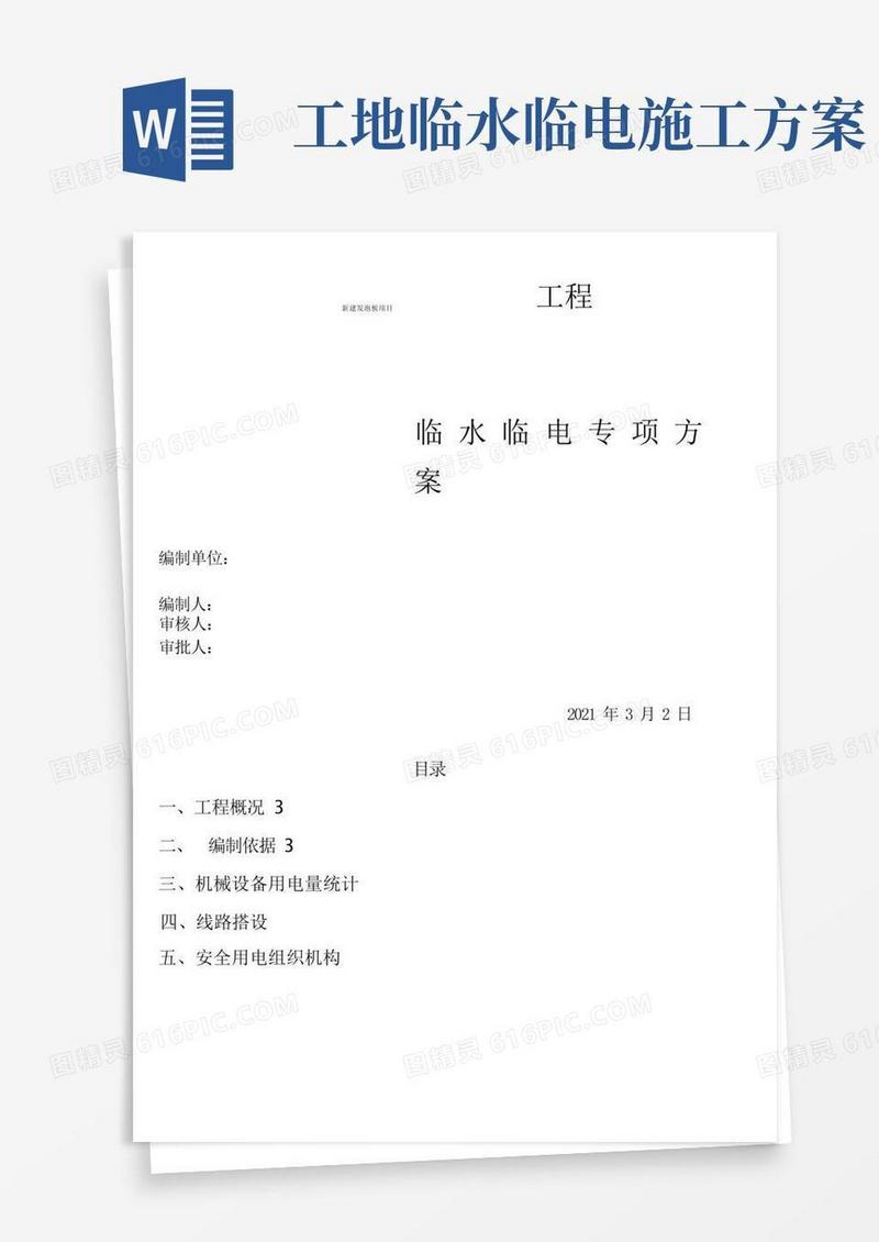 临水临电专项方案(建筑施工)