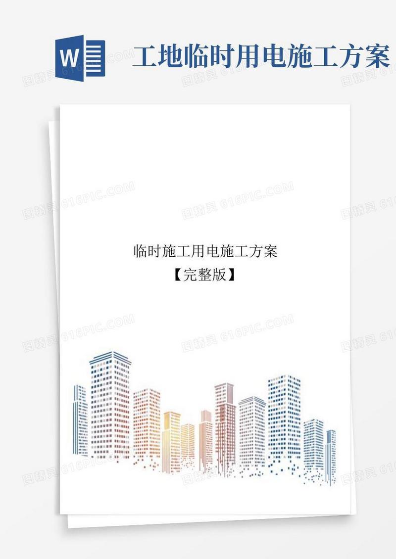 临时施工用电施工方案【完整版】