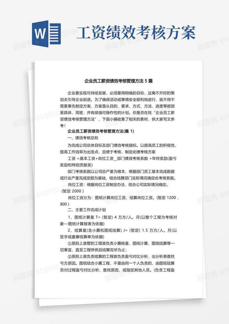 企业员工薪资绩效考核管理方法5篇