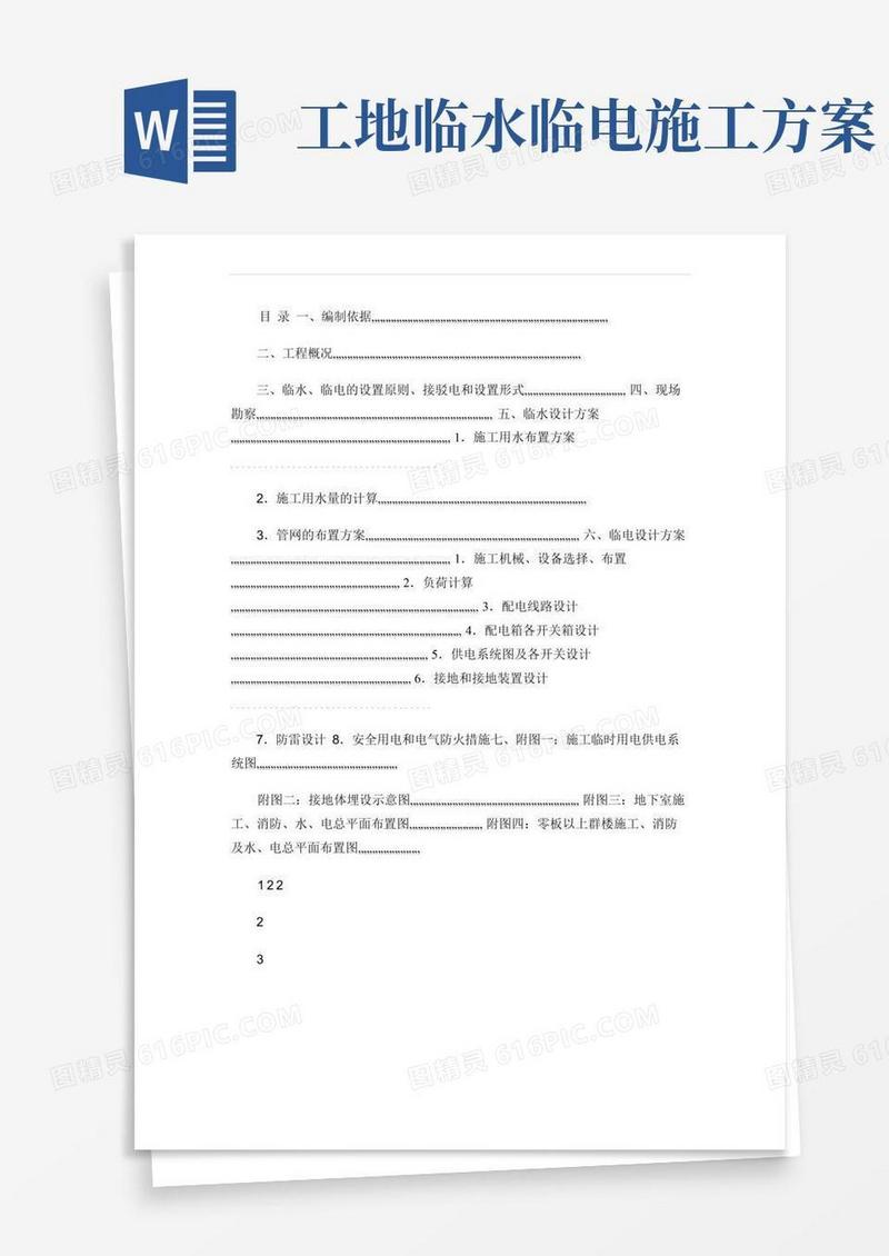 施工现场临时用水、用电施工方案(精)