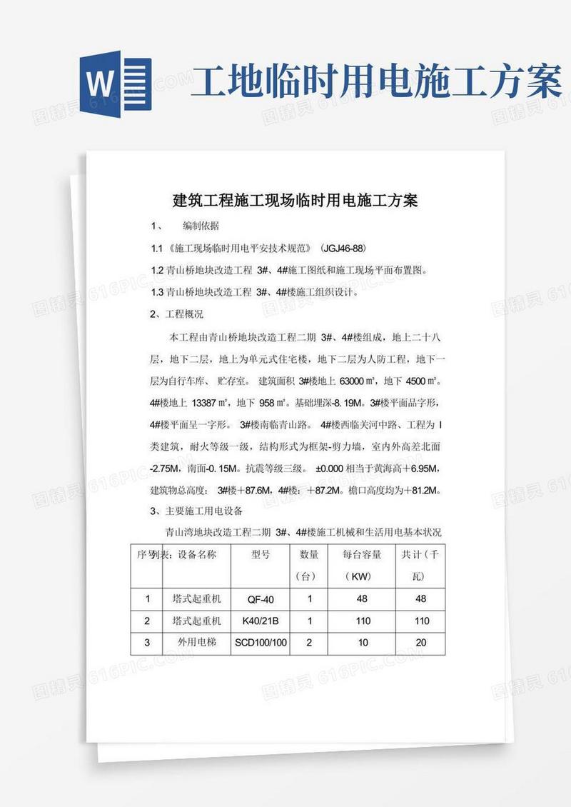 建筑工程施工现场临时用电施工方案