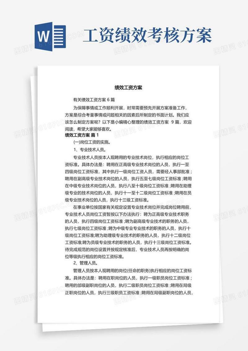 有关绩效工资方案6篇