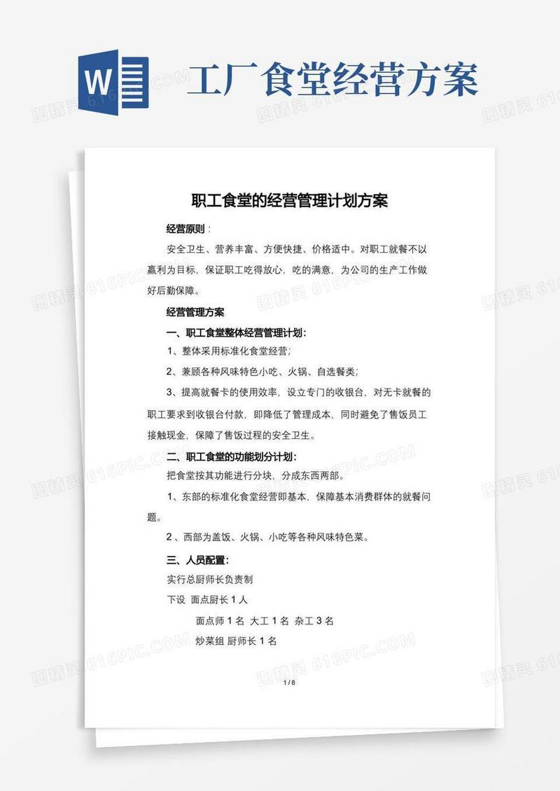 职工食堂的经营管理计划方案