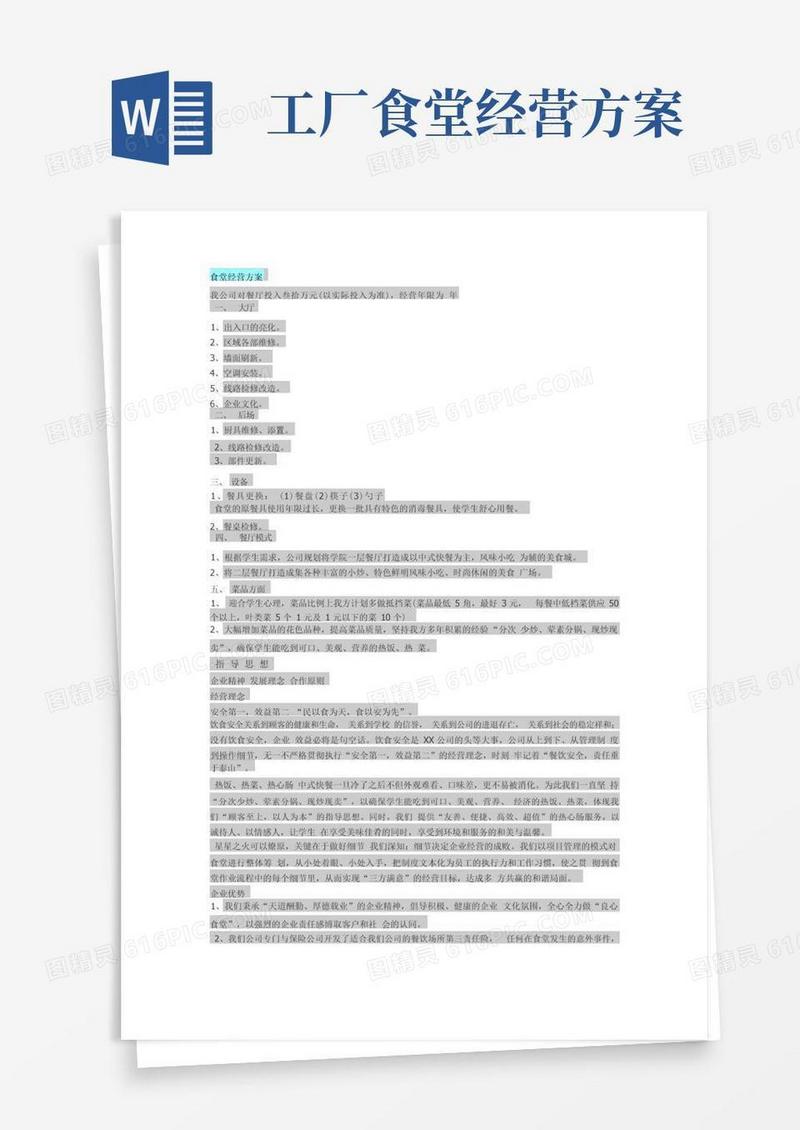食堂经营方案和计划
