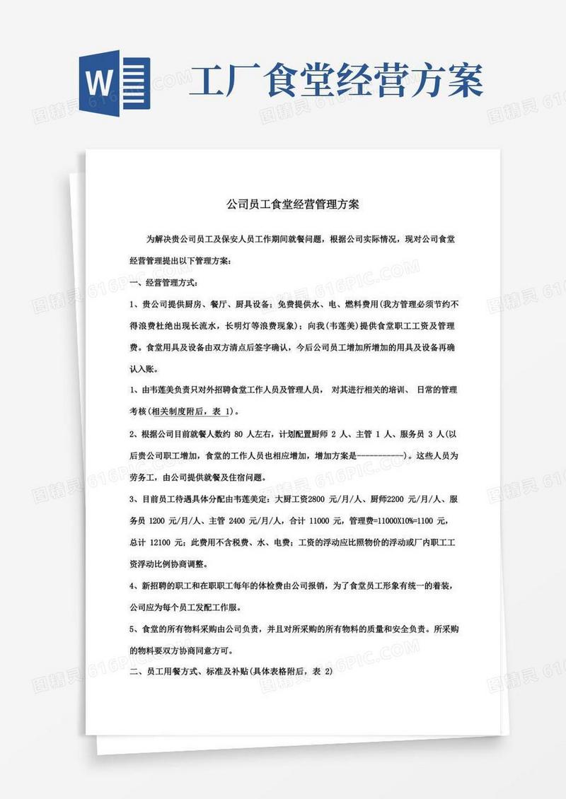 公司员工食堂经营管理方案