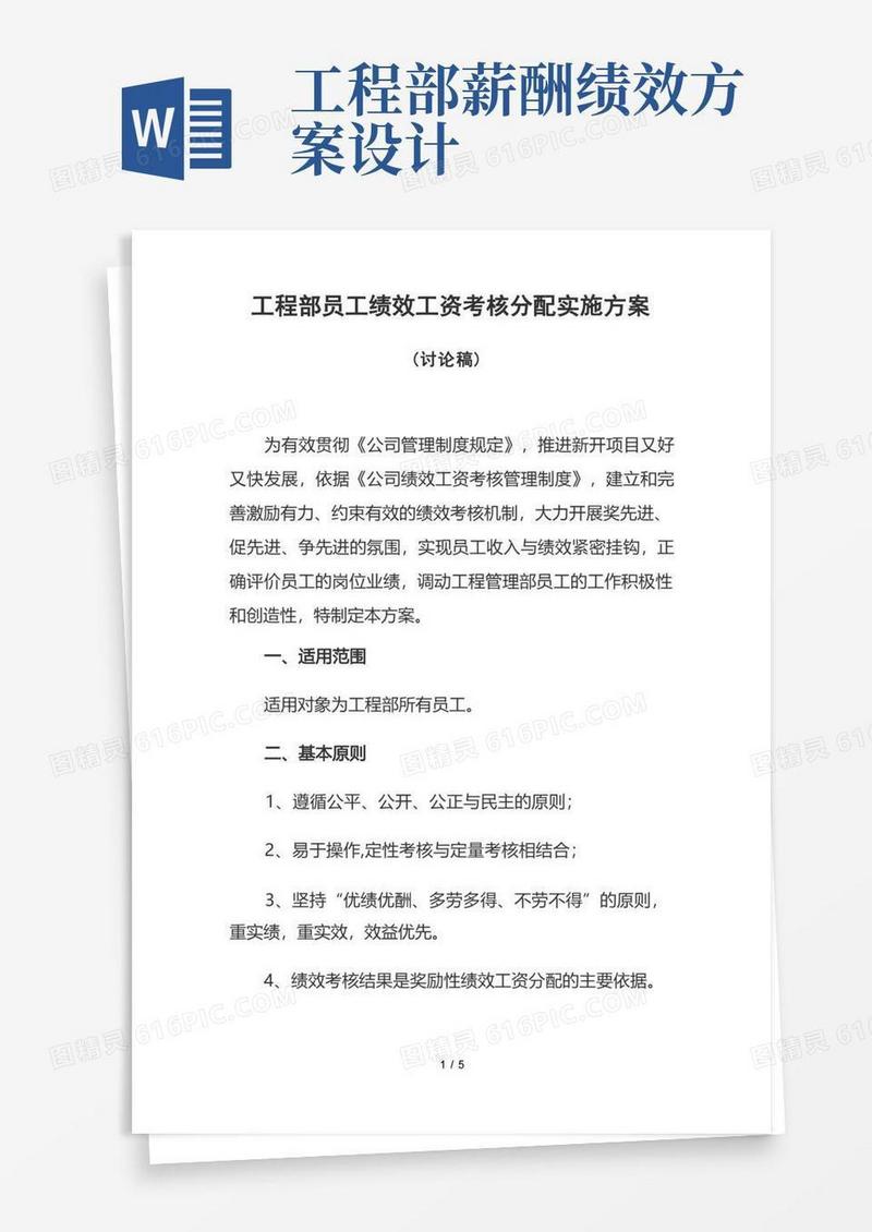 工程部员工绩效工资考核分配拟定实施方案(一)