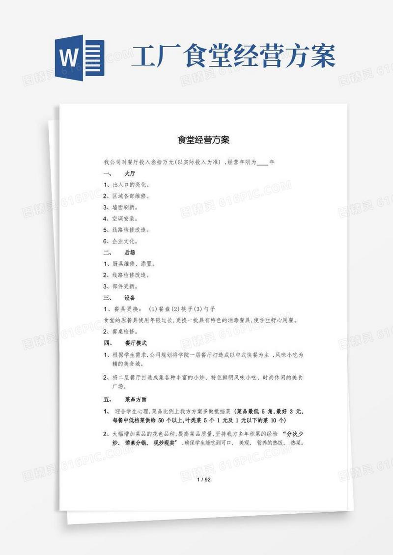 食堂经营方案