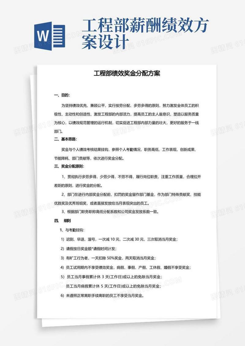 企业工程部绩效奖金分配方案