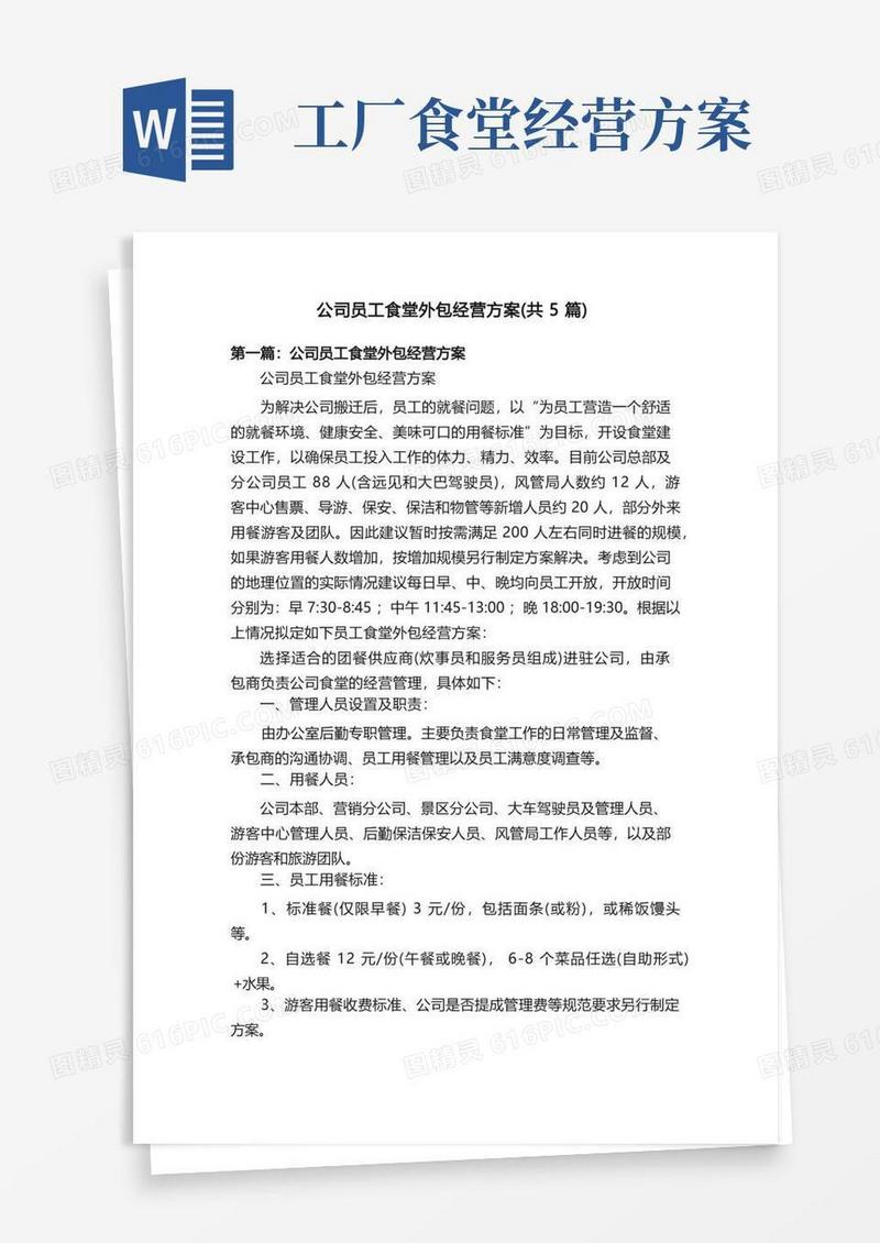 公司员工食堂外包经营方案（共5篇）