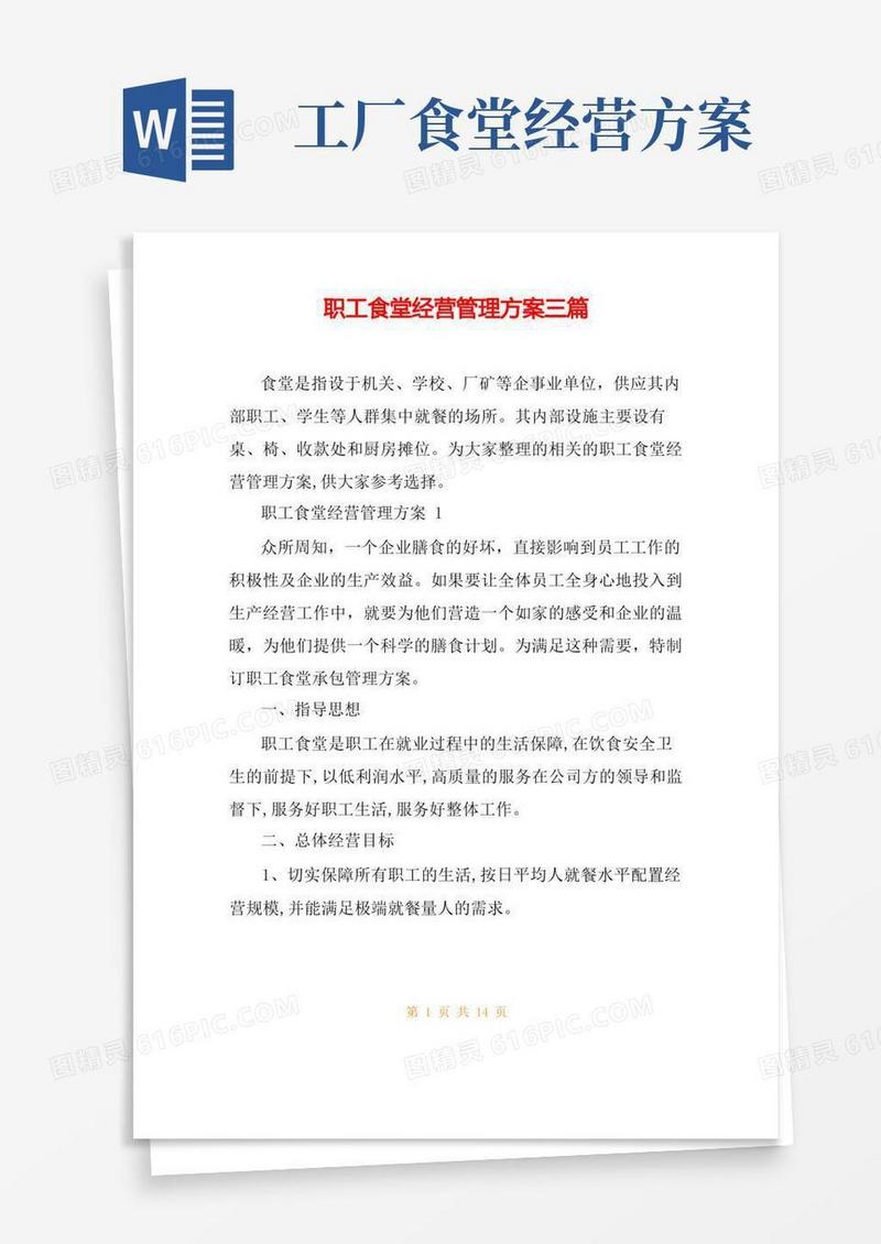 职工食堂经营管理方案三篇