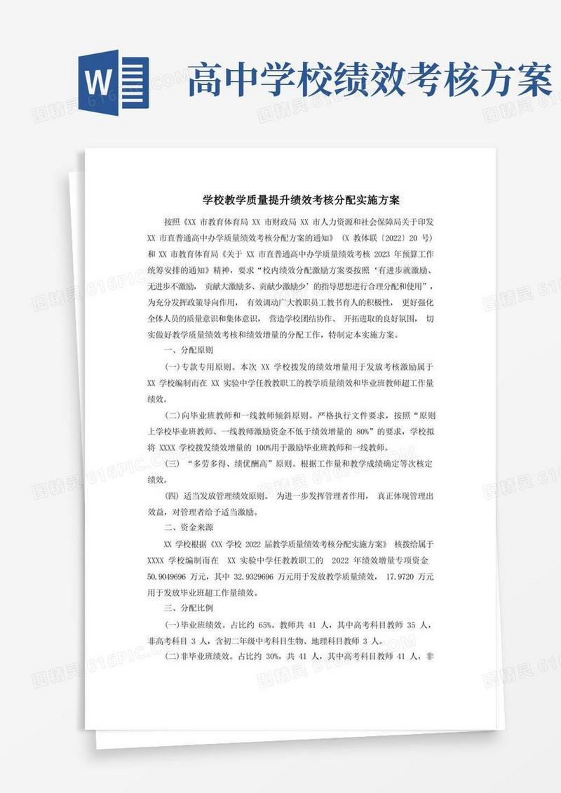 学校教学质量提升绩效考核分配实施方案