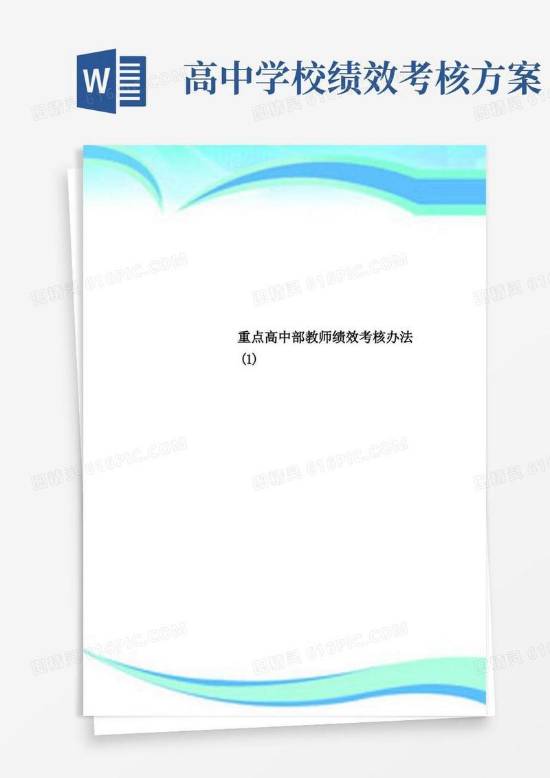重点高中部教师绩效考核办法(1)