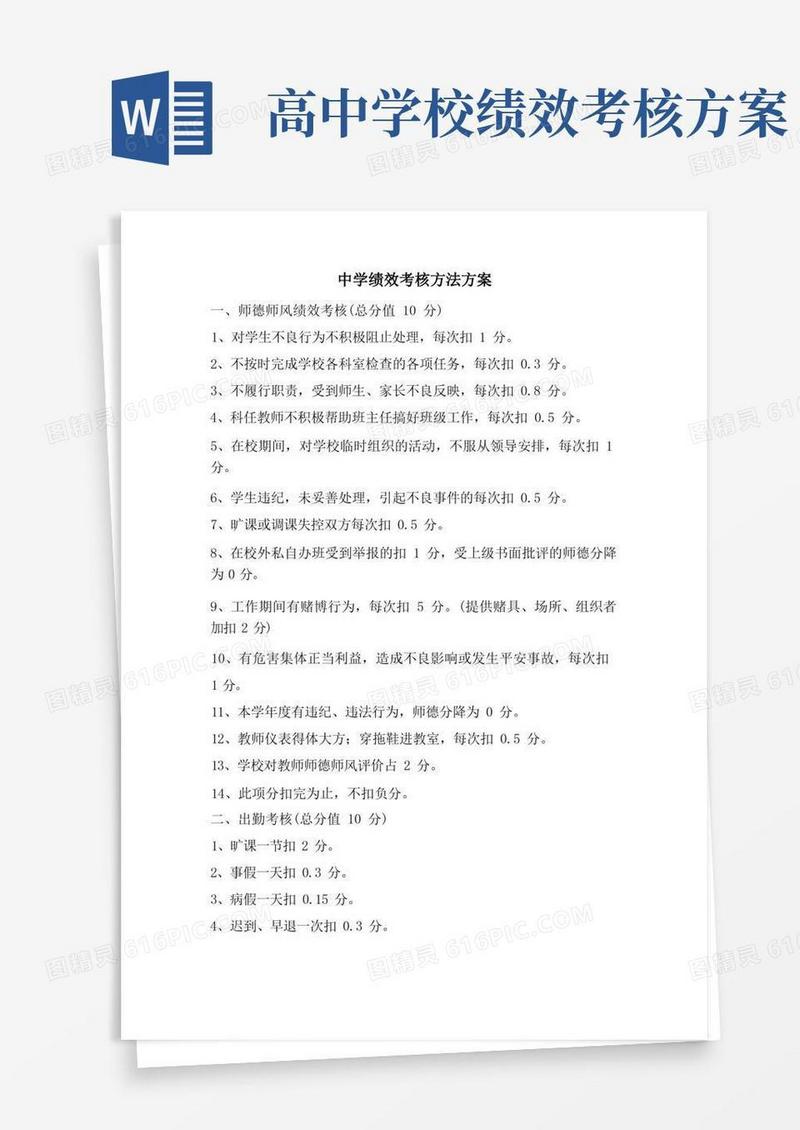 中学绩效考核办法方案