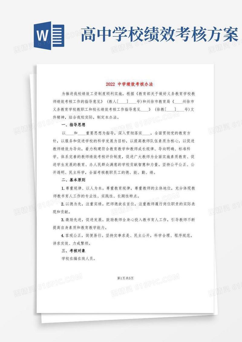 2022中学绩效考核办法(2篇)