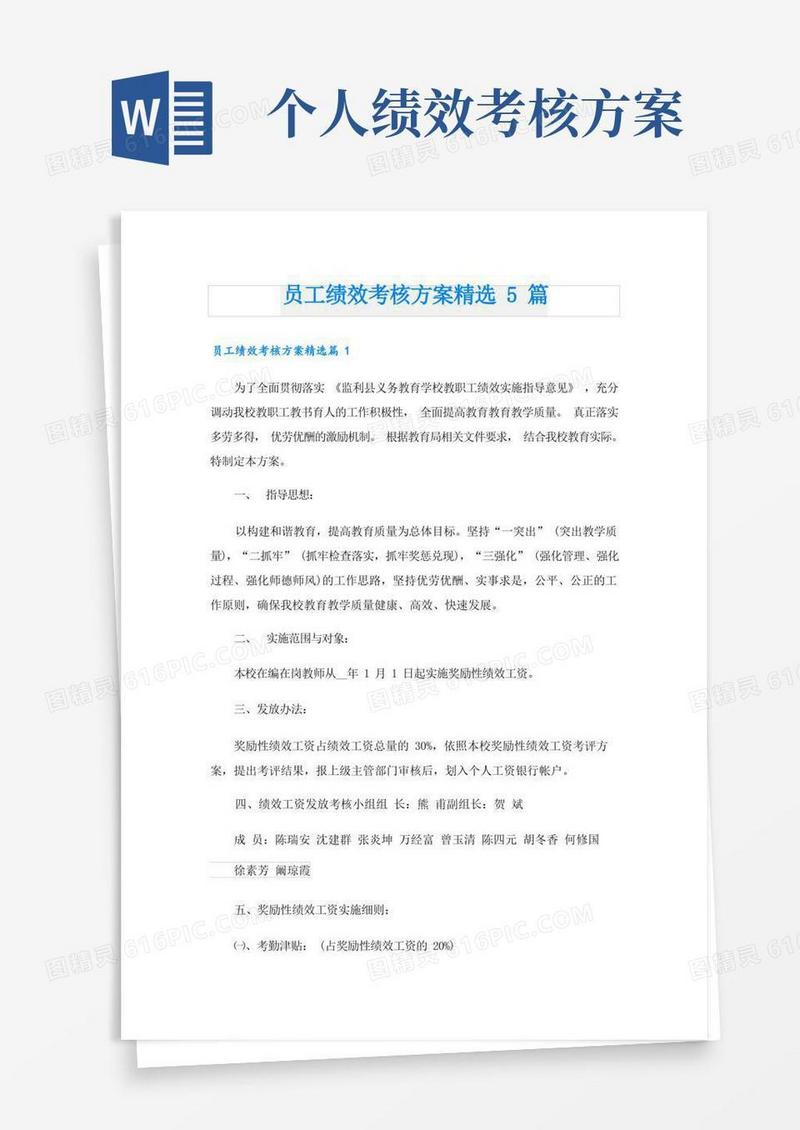 员工绩效考核方案精选5篇