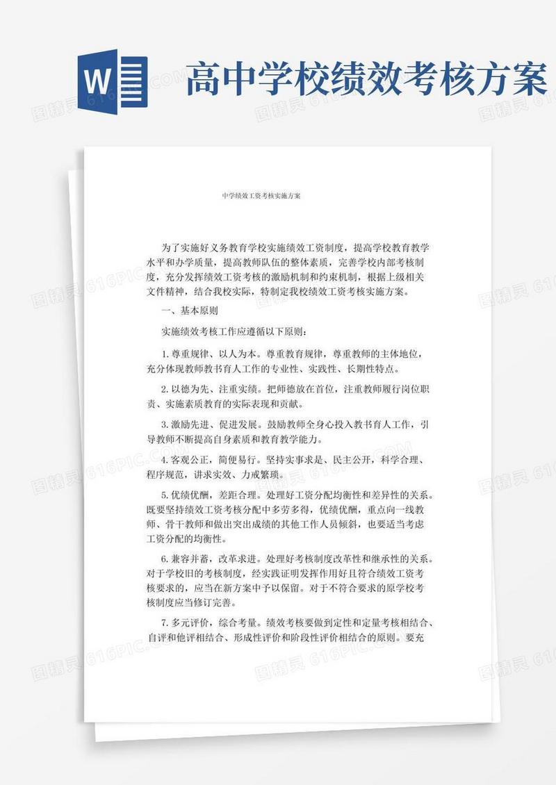 中学绩效工资考核实施方案