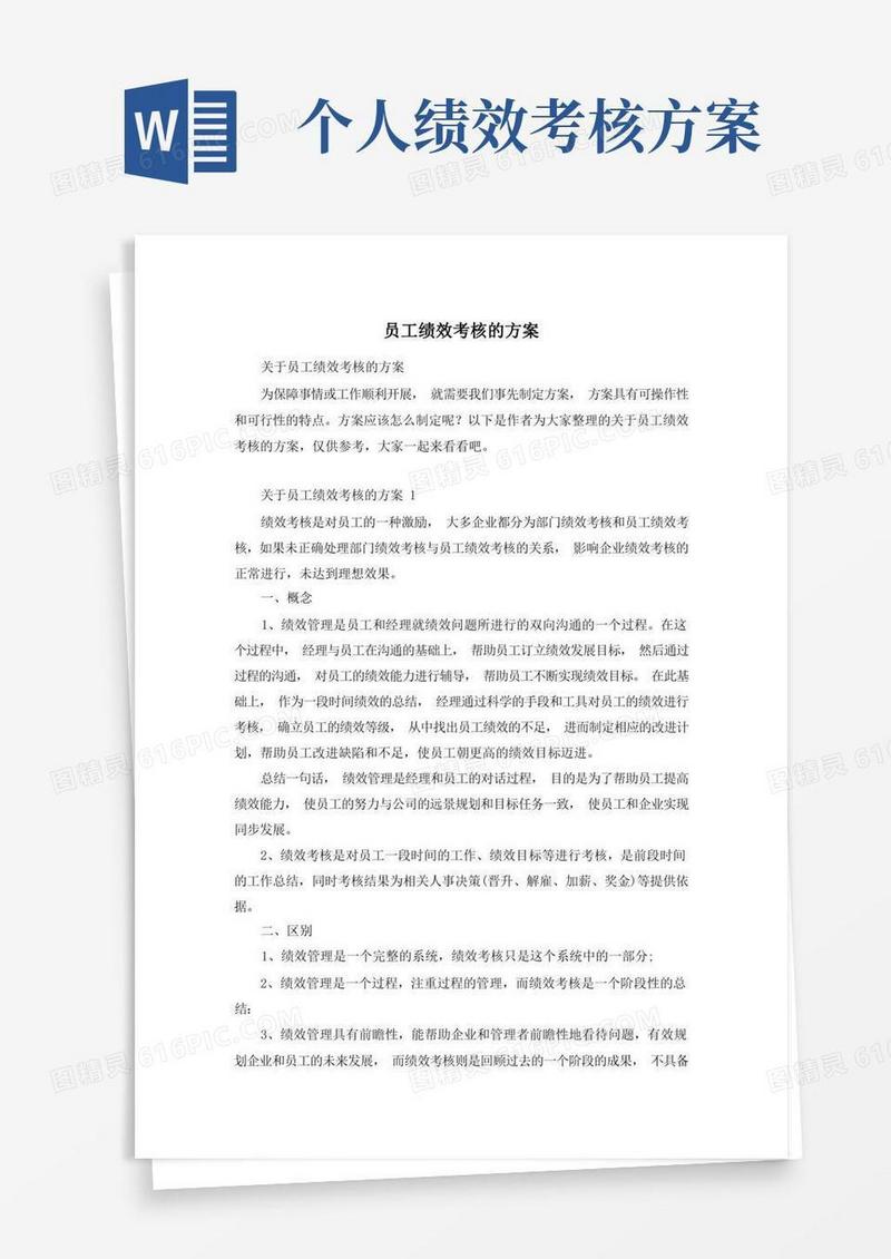 员工绩效考核的方案