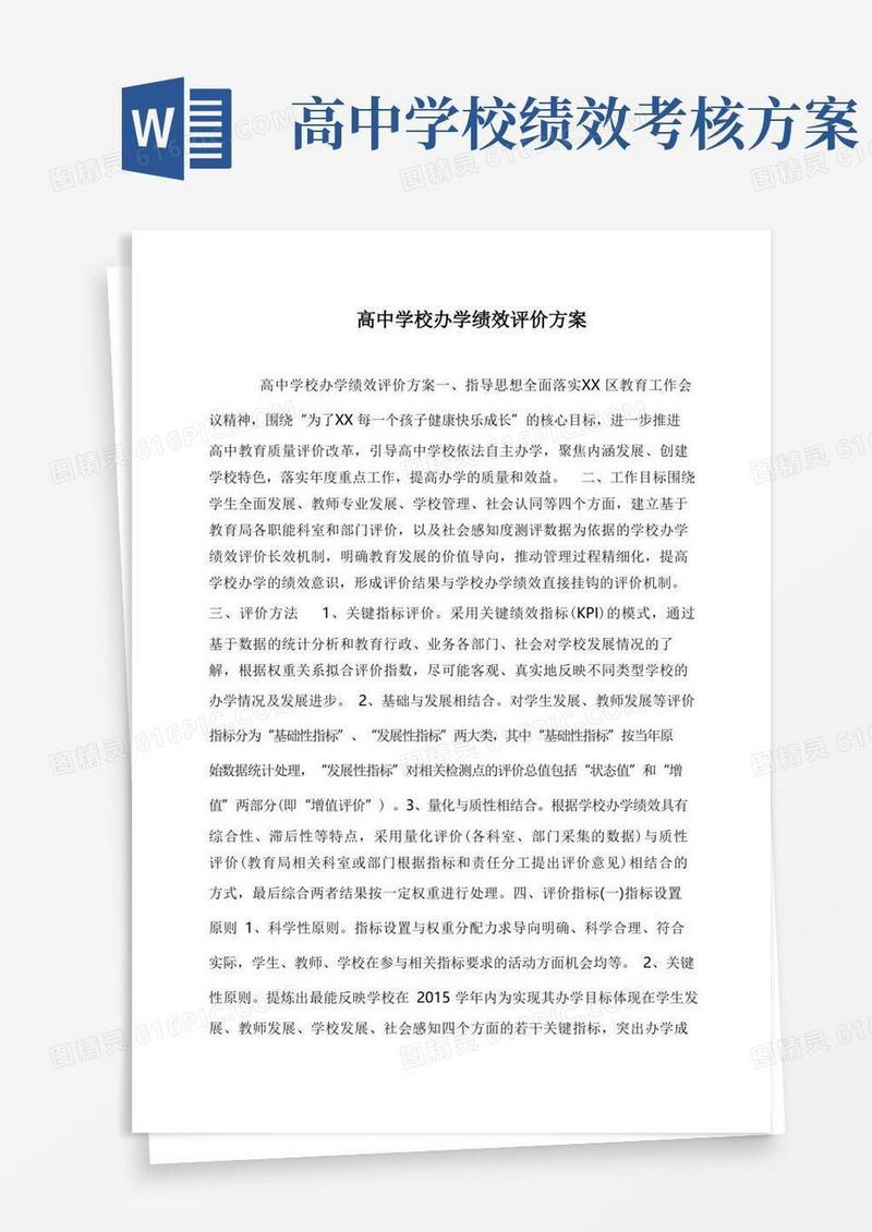 高中学校办学绩效评价方案