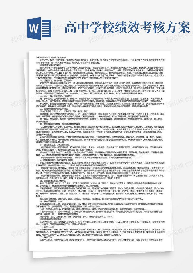 学校绩效考核自评报告（精选5篇）