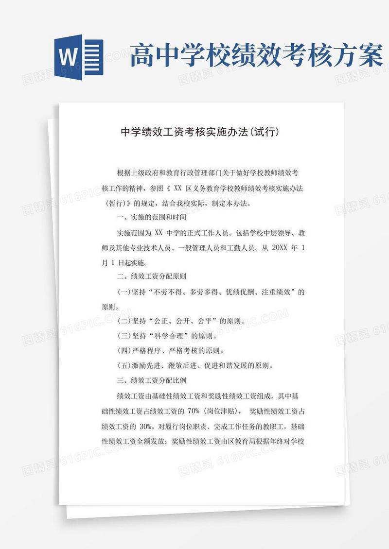 中学绩效工资考核实施办法