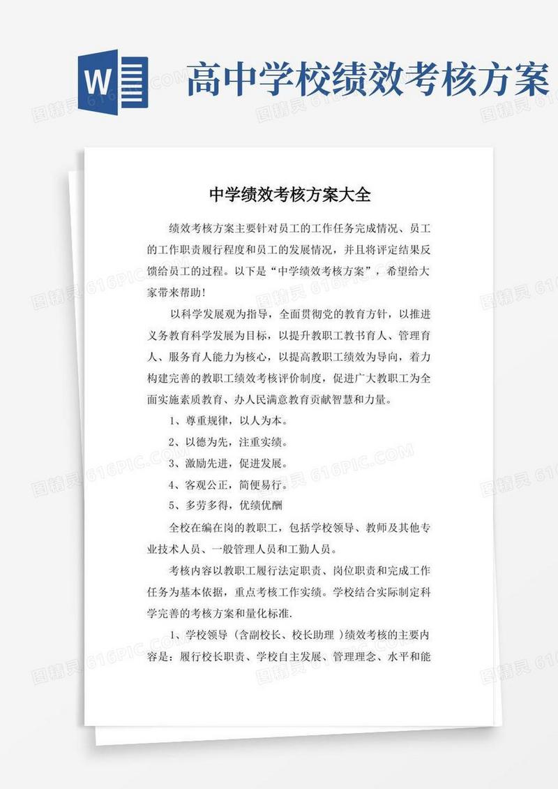 中学绩效考核方案大全