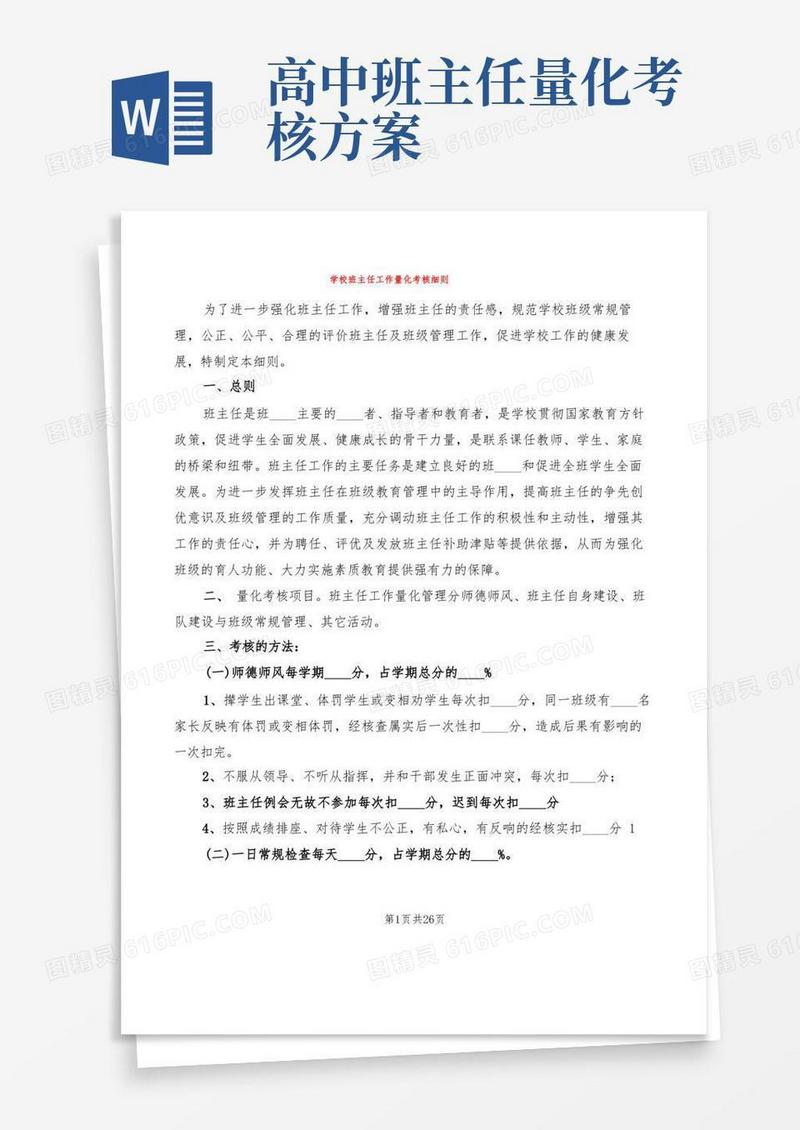 学校班主任工作量化考核细则(5篇)