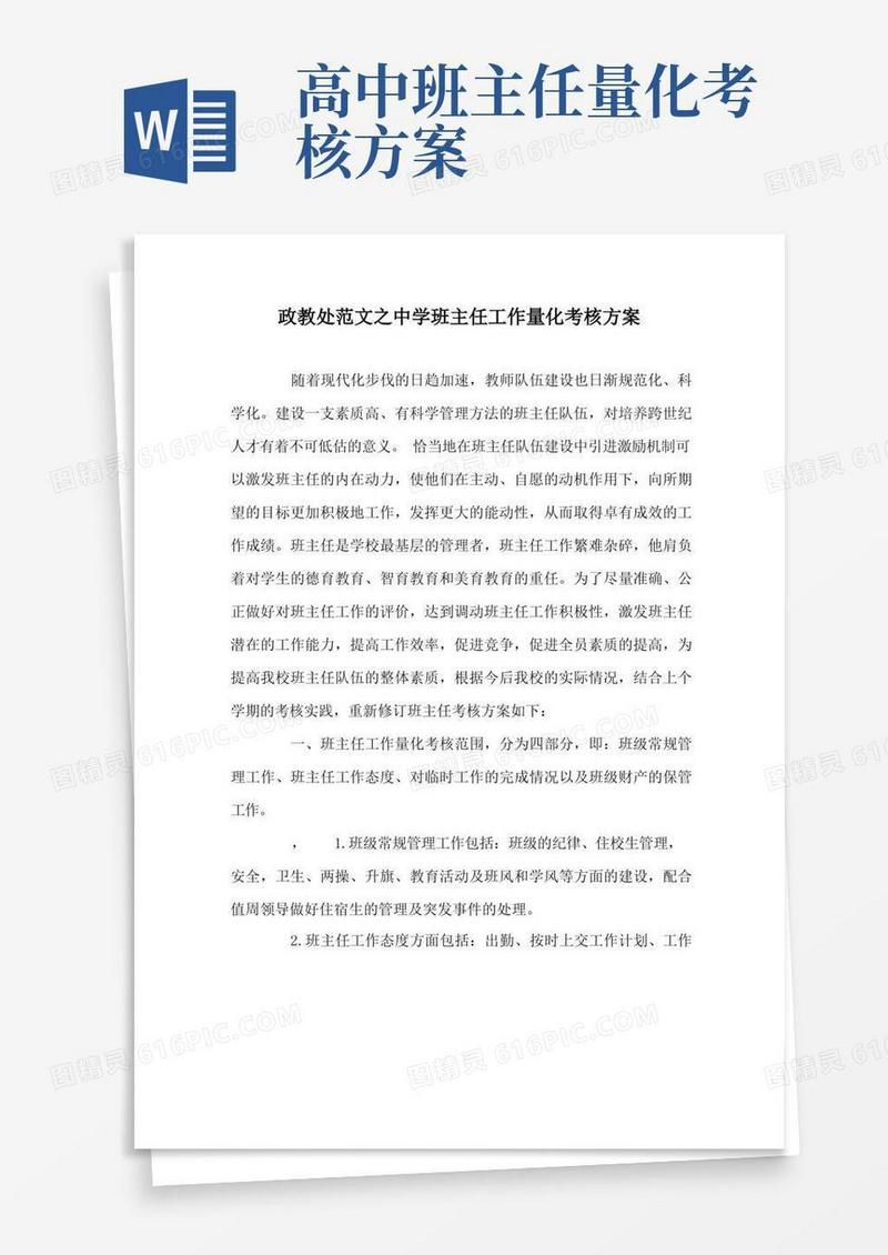 政教处范文之中学班主任工作量化考核方案