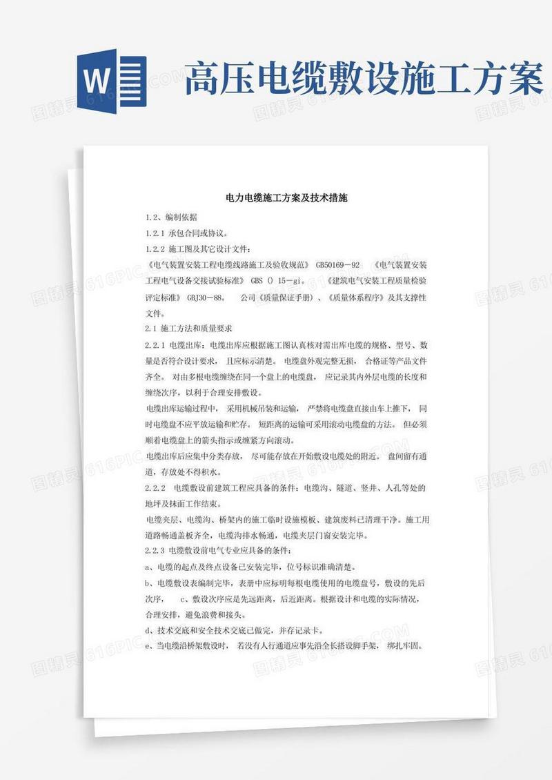 (完整版)电力电缆施工方案及技术措施