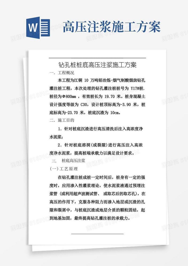 钻孔灌注桩桩底高压注浆施工方案