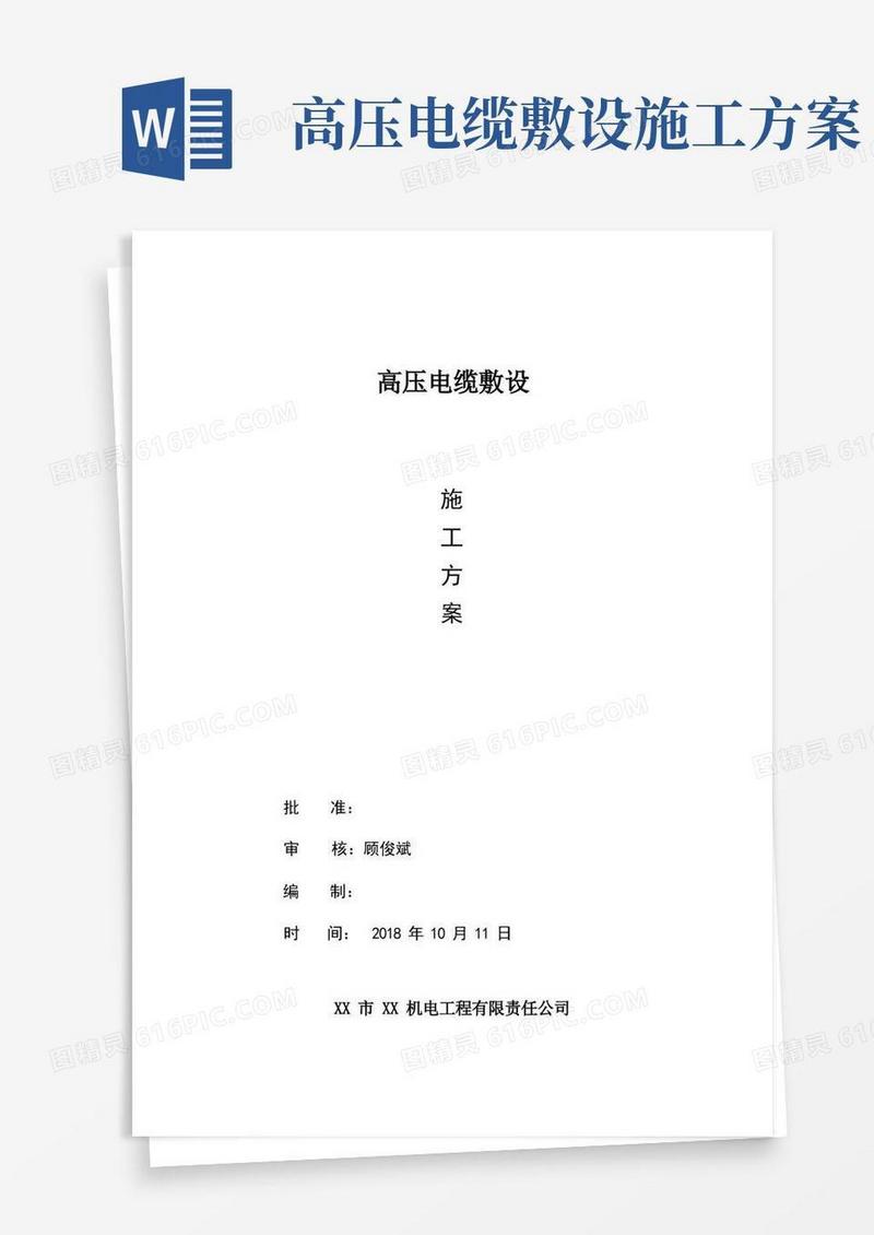 (完整word版)高压电缆敷设施工方案