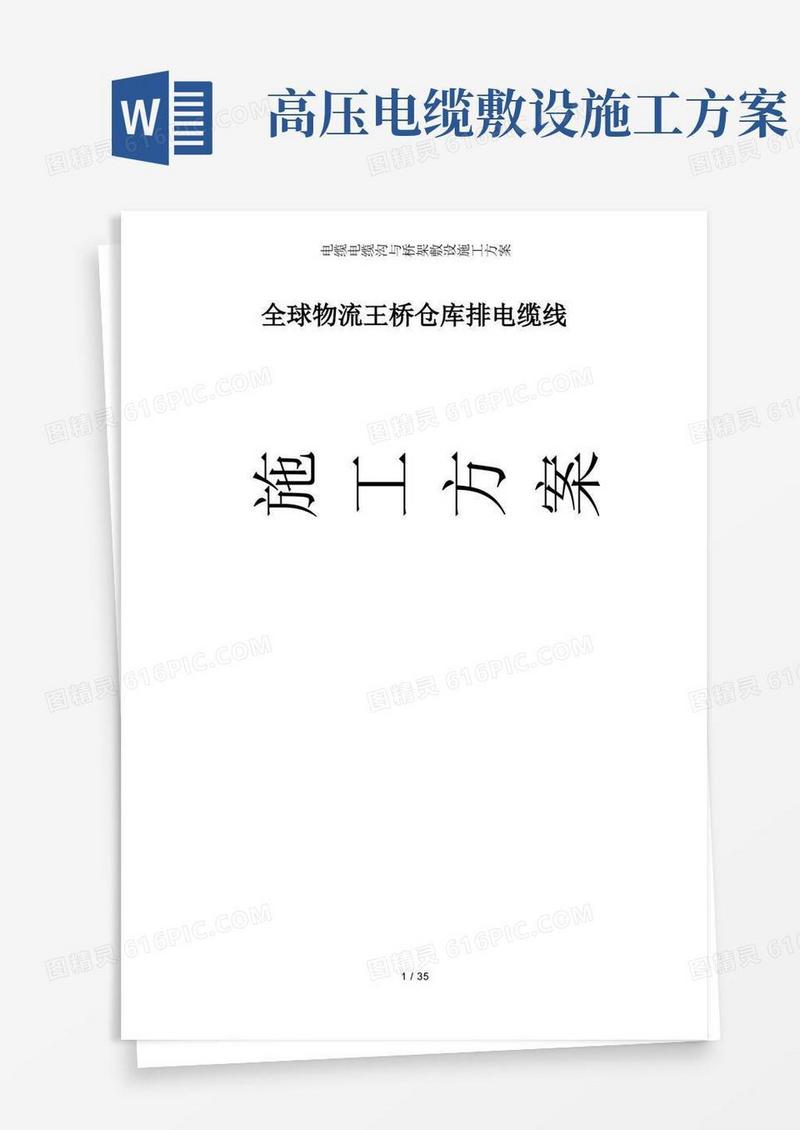 电缆电缆沟及桥架敷设施工方案
