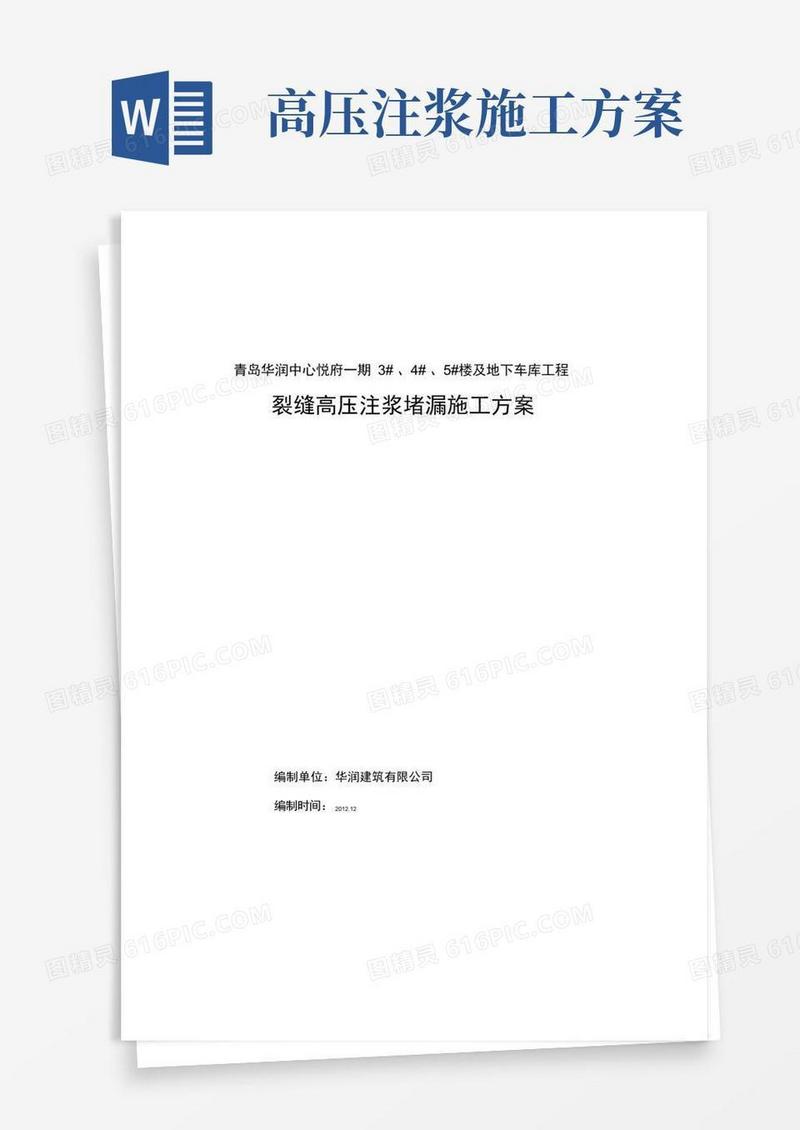 裂缝高压注浆施工方案
