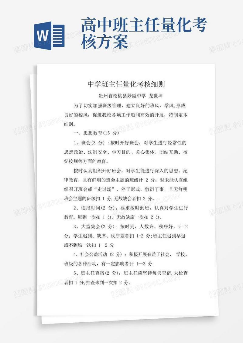 中学班主任量化考核细则