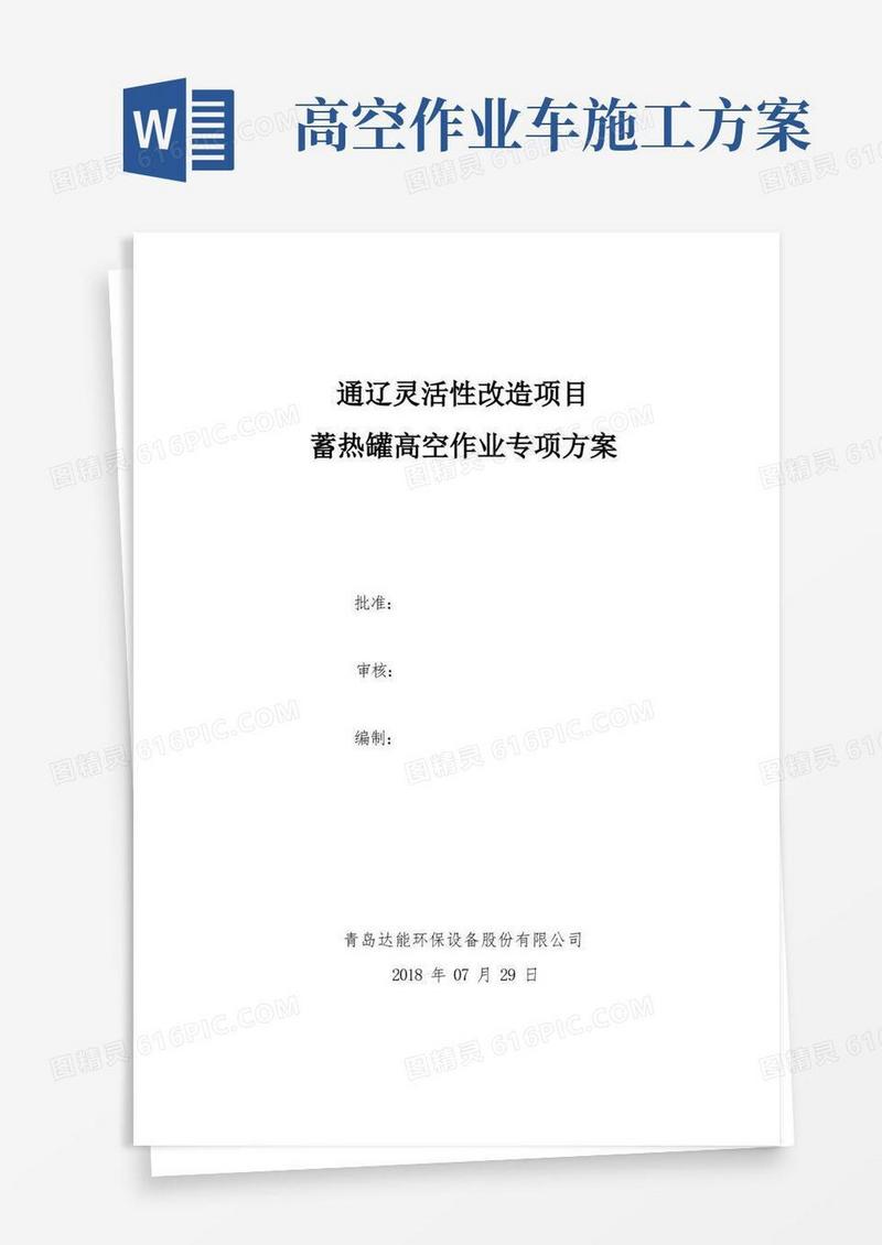 (完整)高空作业施工专项方案