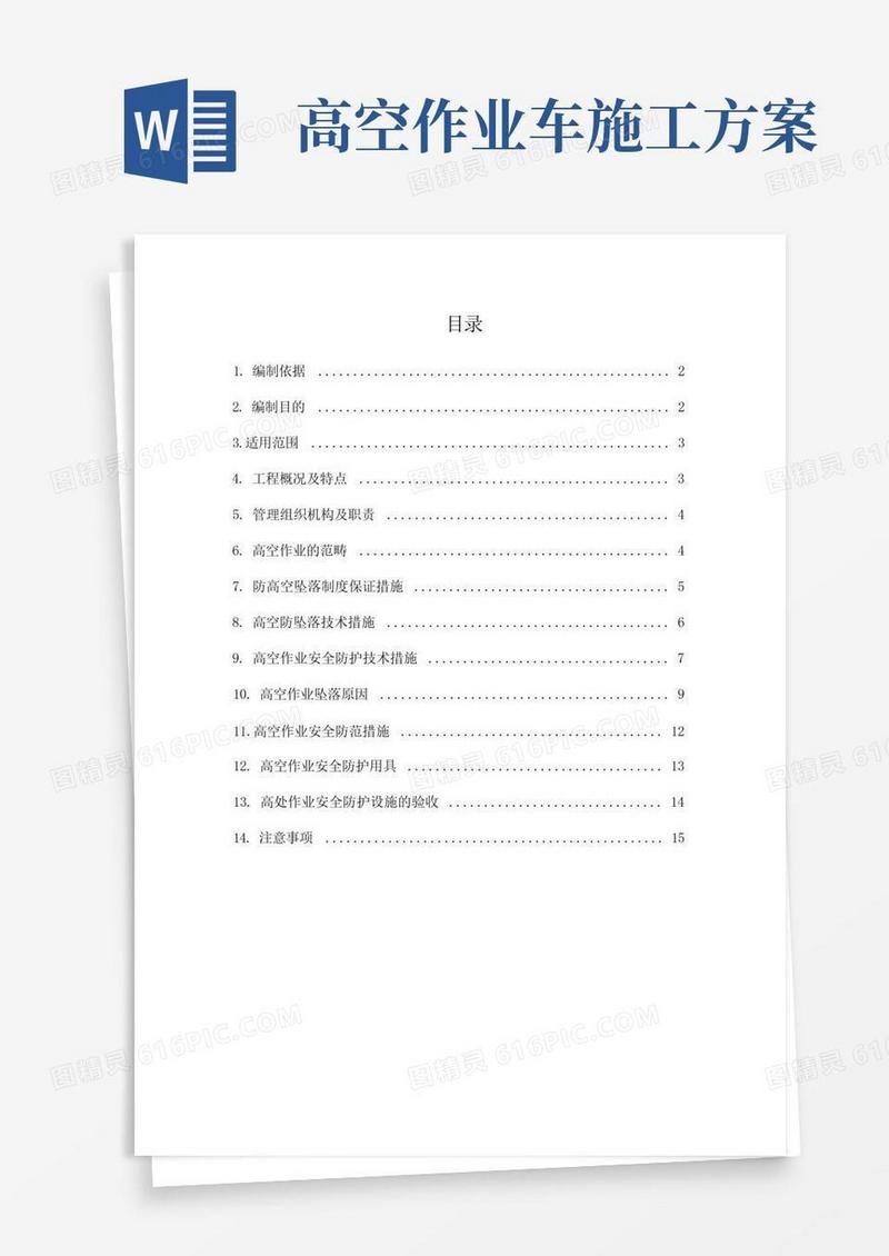 防高空坠落施工方案