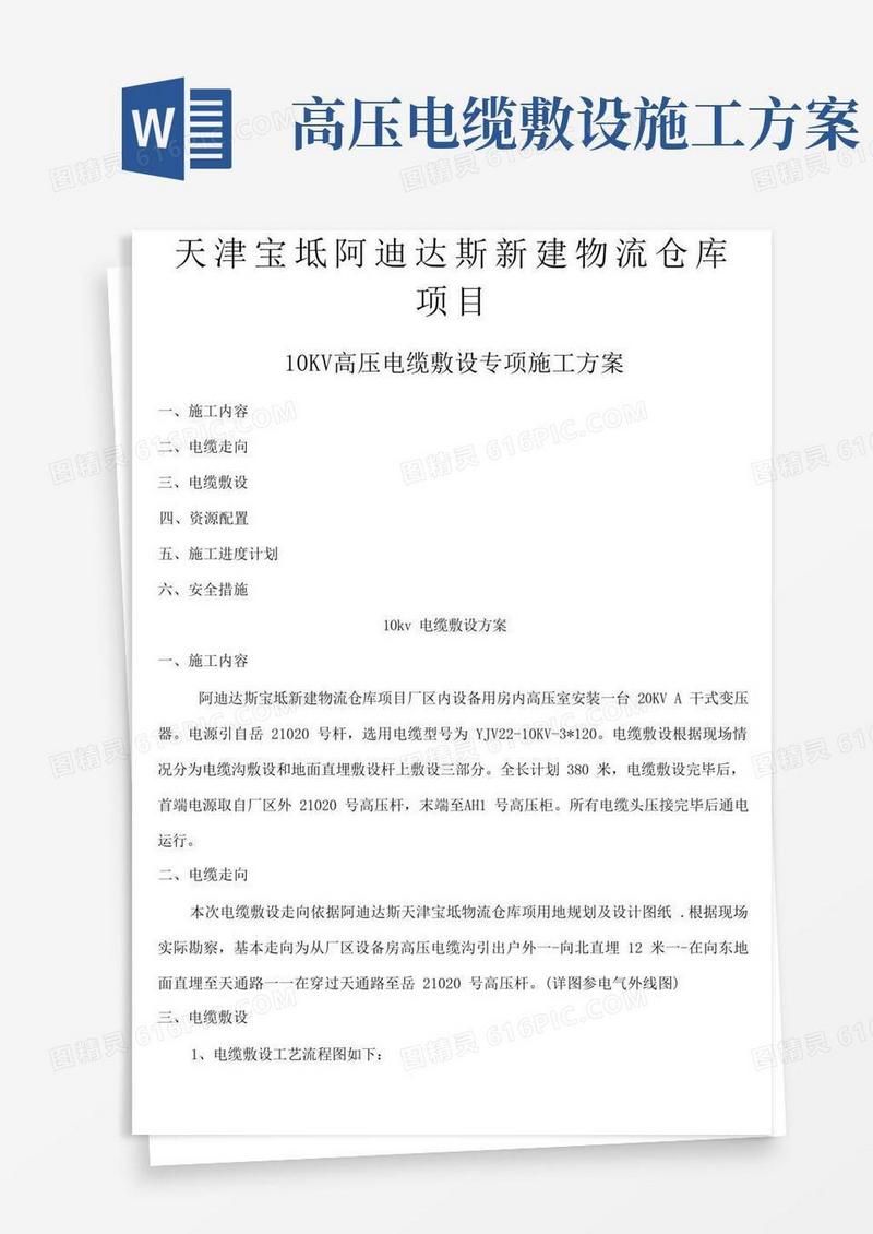 10KV高压电缆敷设专项施工方案