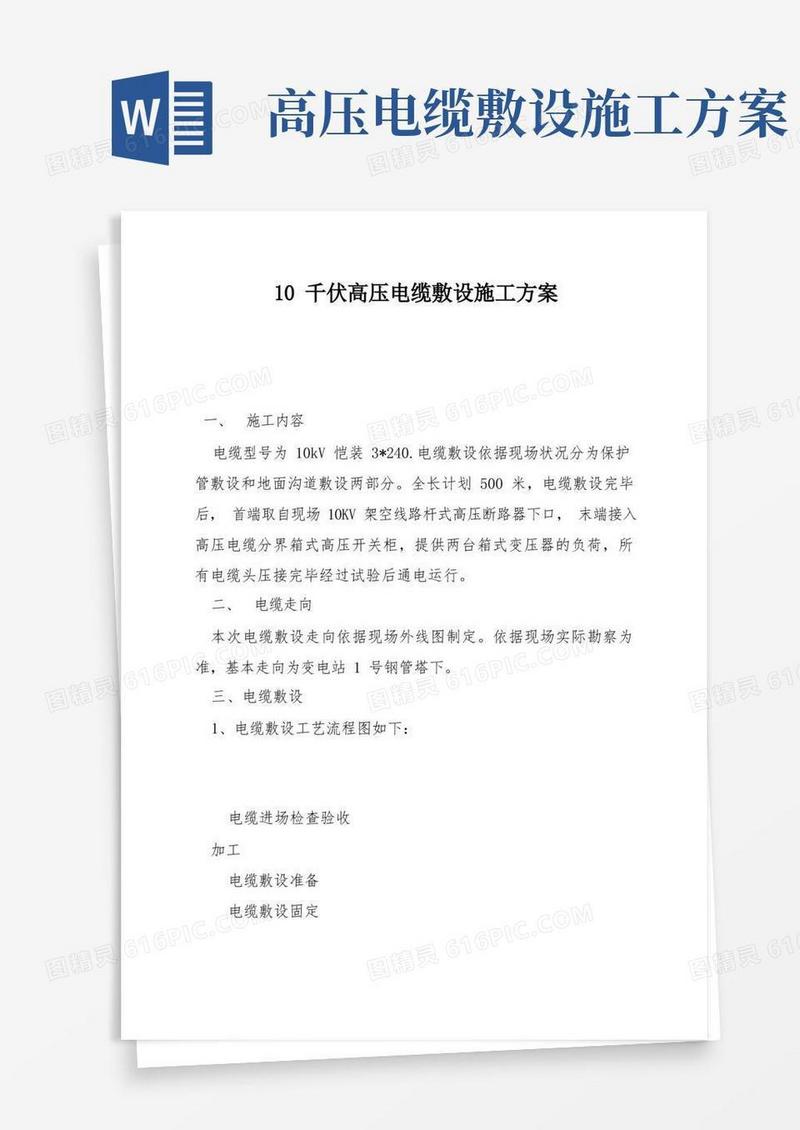 10千伏高压电缆敷设施工方案