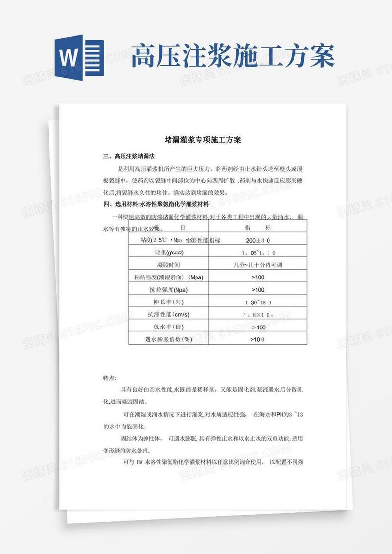 堵漏灌浆专项施工方案