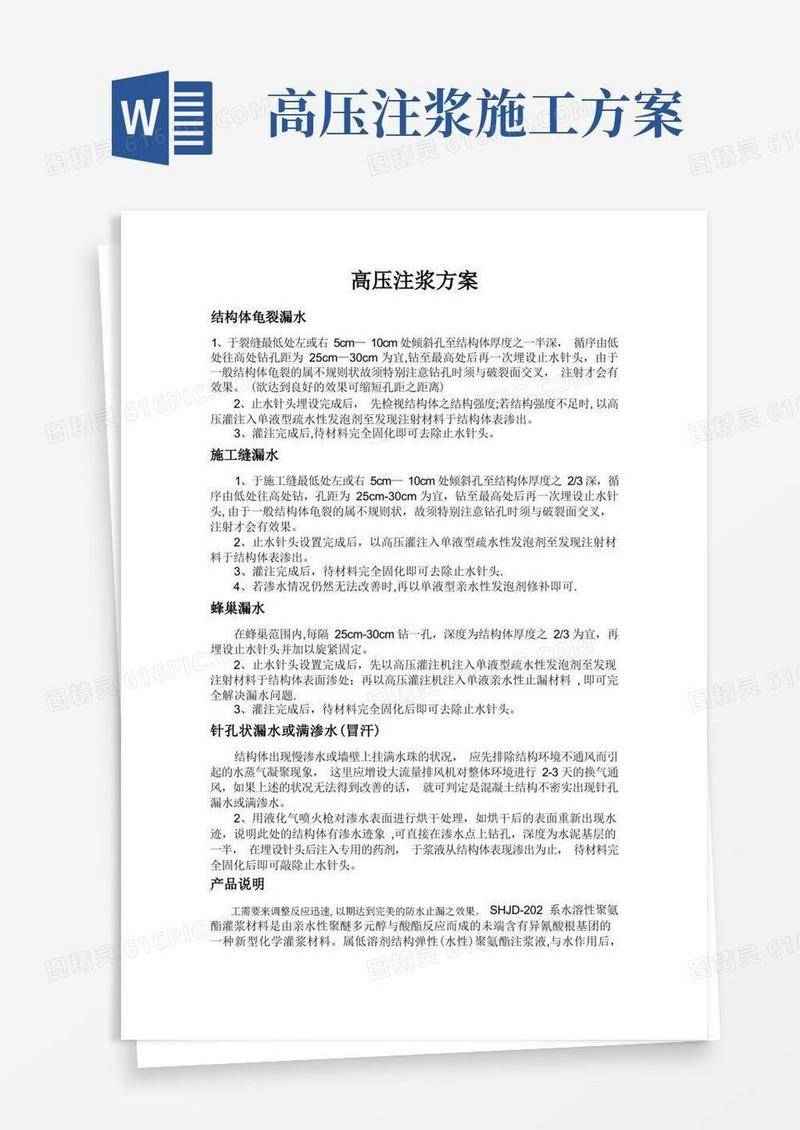 高压注浆方案