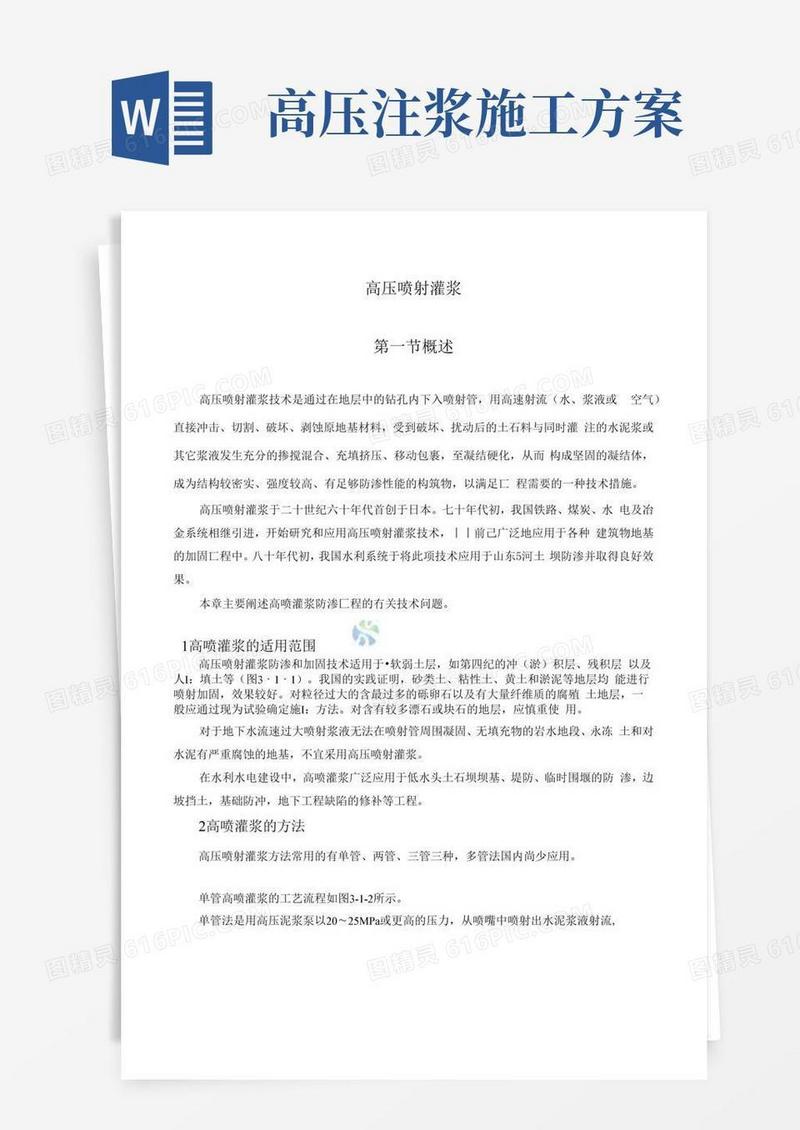 高压旋喷灌浆施工方案